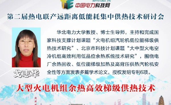 大型火电机组余热高效梯级供热技术
