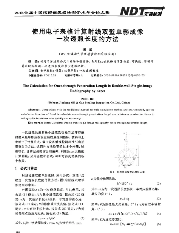 使用电子表格计算射线双壁单影成像一次透照长度的方法