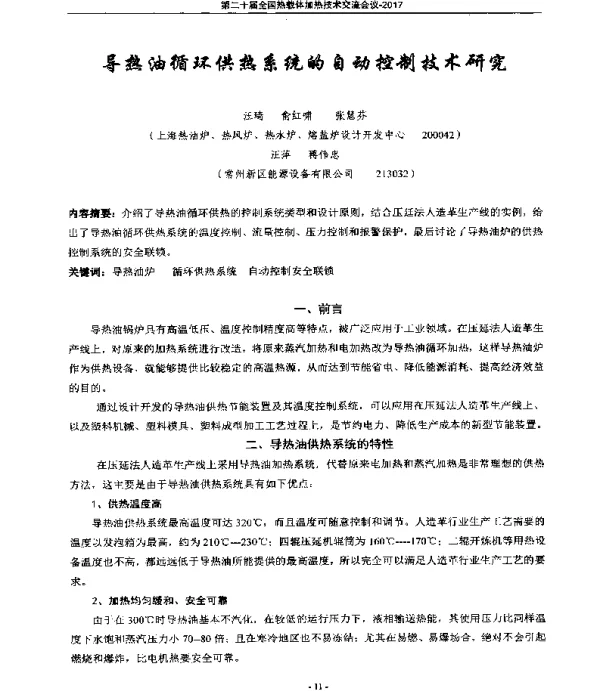 导热油循环供热系统的自动控制技术研究