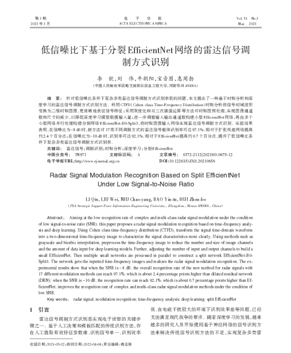 低信噪比下基于分裂EfficientNet网络的雷达信号调制方式识别