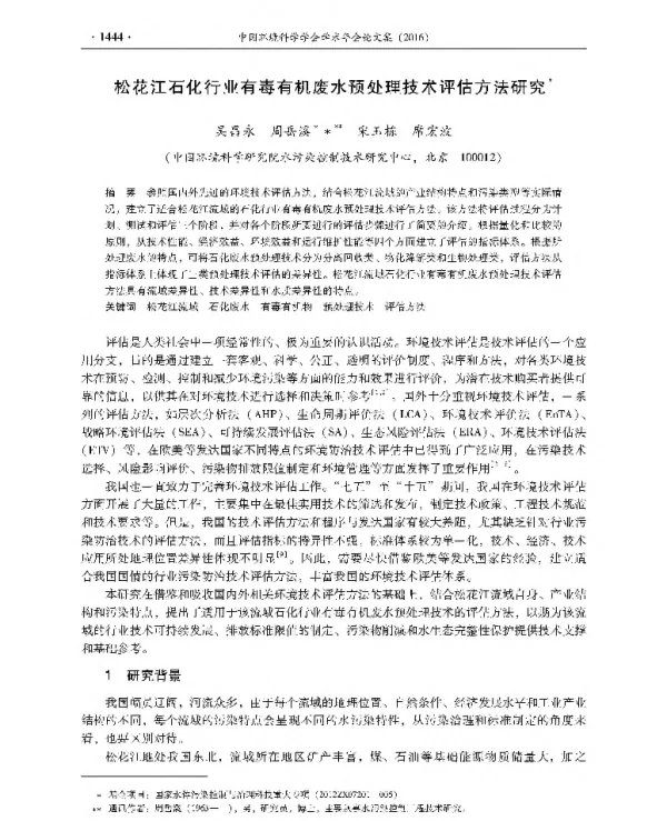 松花江石化行业有毒有机废水预处理技术评估方法研究