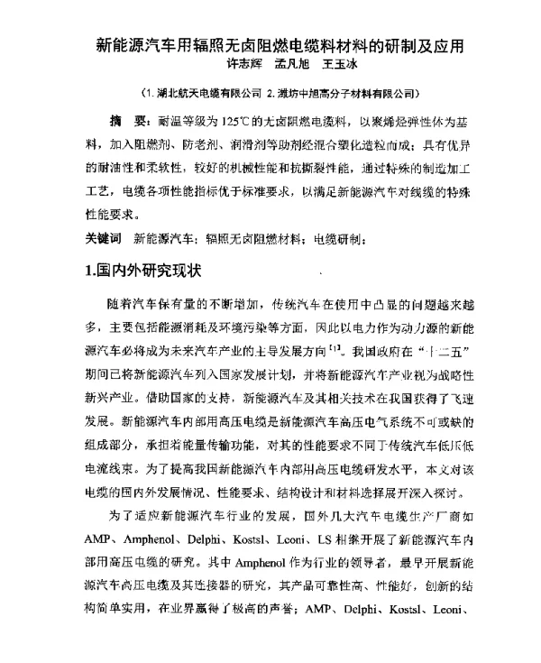 新能源汽车用辐照无卤阻燃电缆料材料的研制及应用