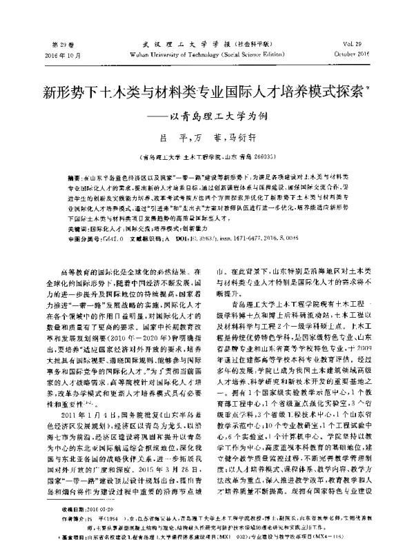 新形势下土木类与材料类专业国际人才培养模式探索--以青岛理工大学为例