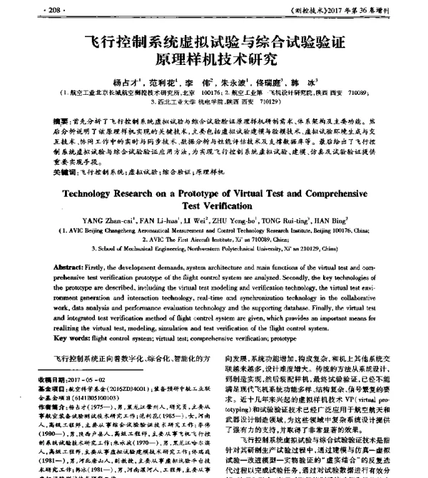 飞行控制系统虚拟试验与综合试验验证原理样机技术研究