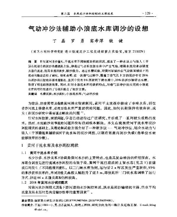 气动冲沙法辅助小浪底水库调沙的设想