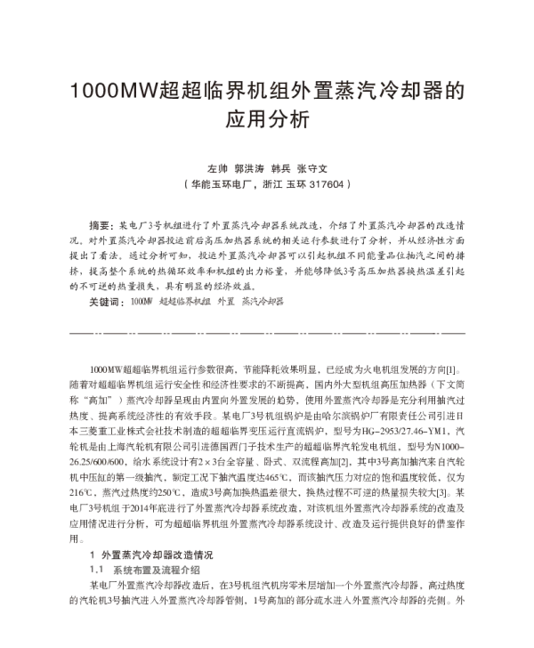 1000MW超超临界机组外置蒸汽冷却器的应用分析