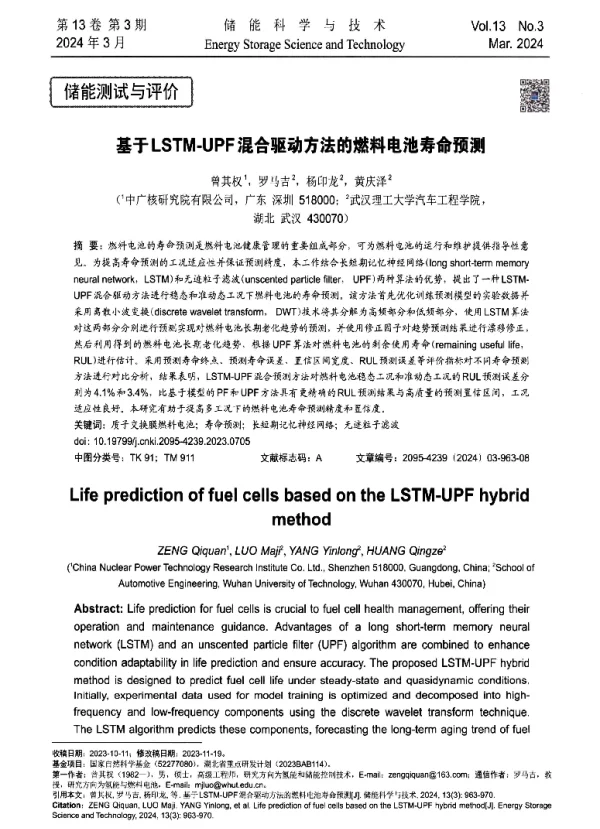 基于LSTM-UPF混合驱动方法的燃料电池寿命预测
