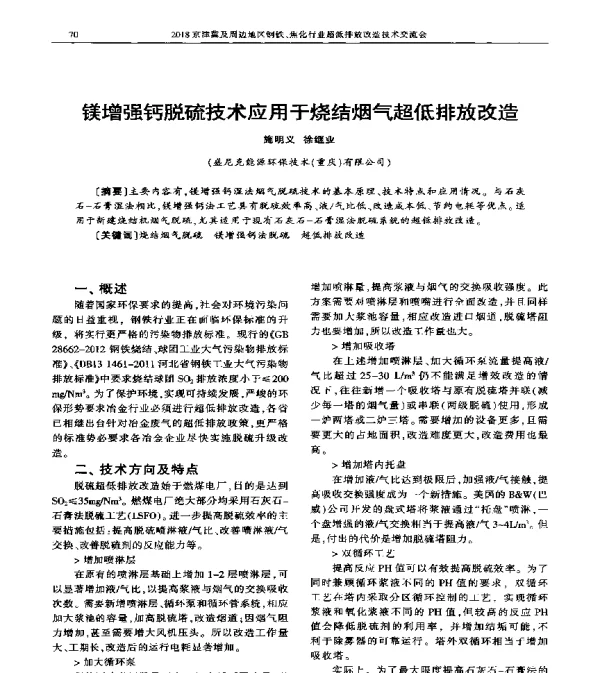 镁增强钙脱硫技术应用于烧结烟气超低排放改造