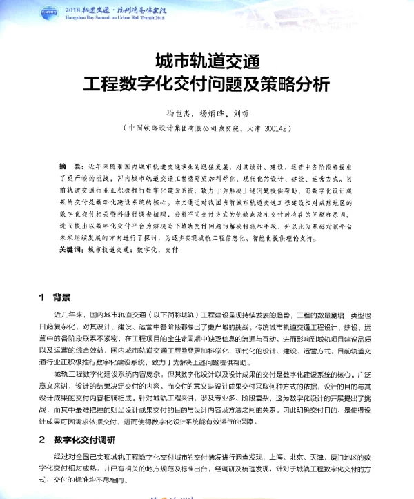 城市轨道交通工程数字化交付问题及策略分析