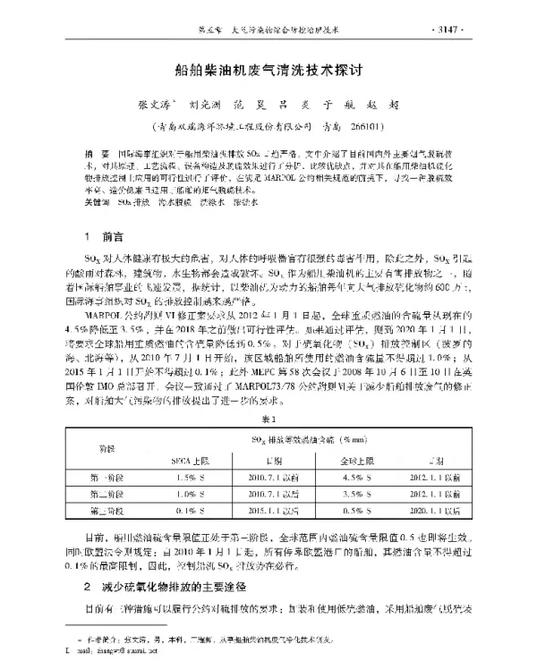船舶柴油机废气清洗技术探讨