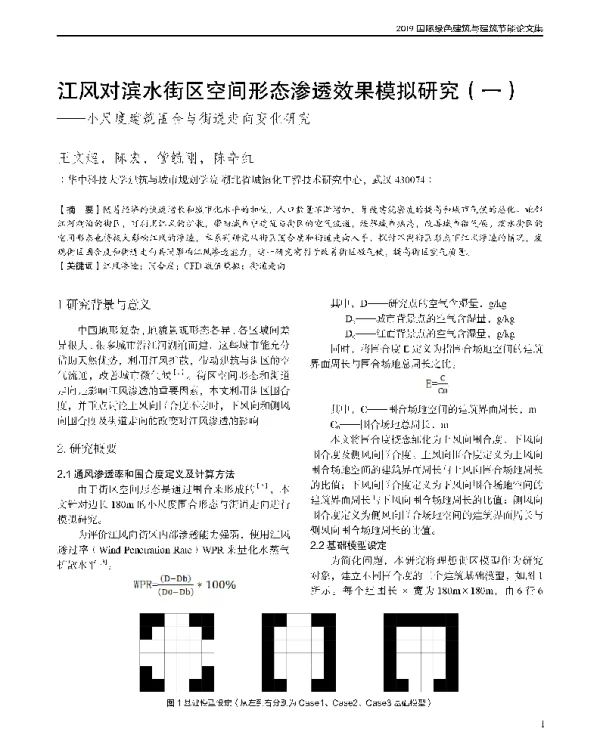 江风对滨水街区空间形态渗透效果模拟研究(一)--小尺度建筑围合与街道走向变化研究