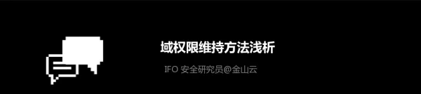 域权限维持方法浅析