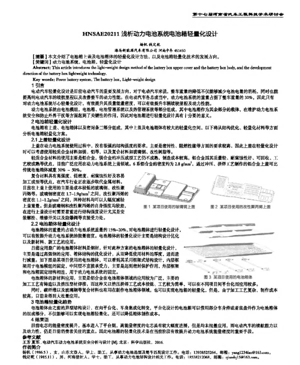 浅析动力电池系统电池箱轻量化设计