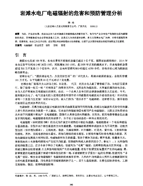 岩滩水电厂电磁辐射的危害和预防管理分析