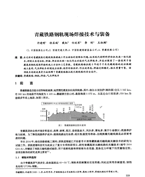 青藏铁路钢轨现场焊接技术与装备