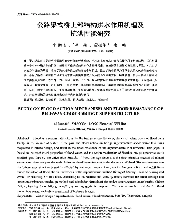 公路梁式桥上部结构洪水作用机理及抗洪性能研究