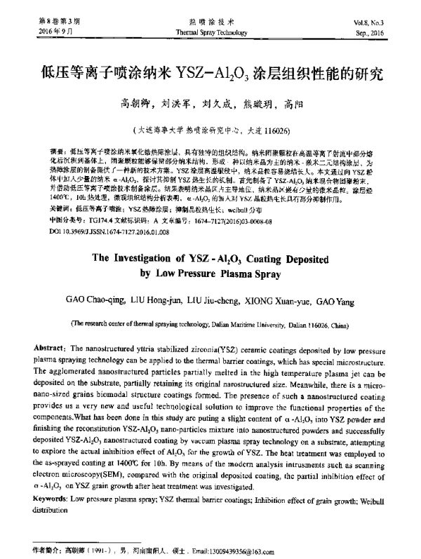 低压等离子喷涂纳米YSZ-Al203涂层组织性能的研究