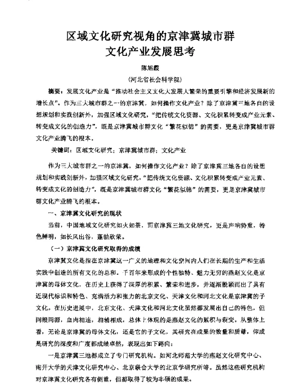 区域文化研究视角的京津冀城市群文化产业发展思考