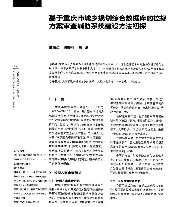 基于重庆市城乡规划综合数据库的控规方案审查辅助系统建设方法初探