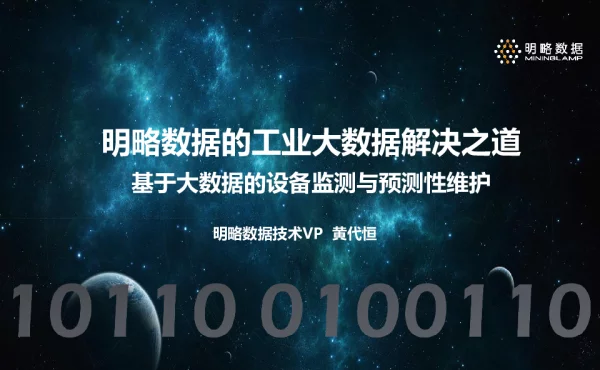 明略数据的工业大数据解决之道基于大数据的设备监测与预测性维护