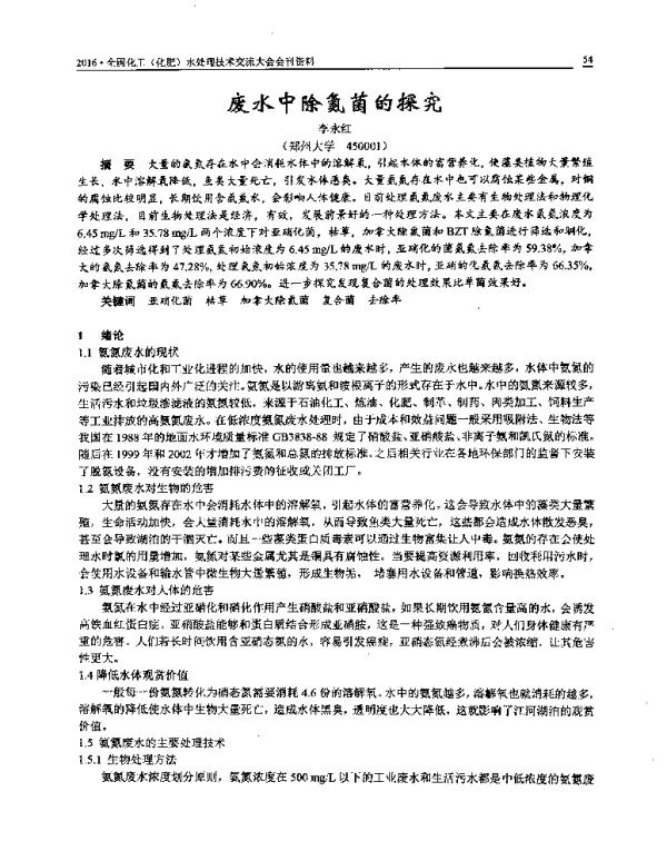 废水中除氮菌的探究