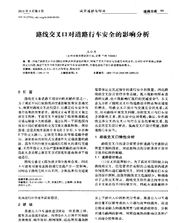 路线交叉口对道路行车安全的影响分析