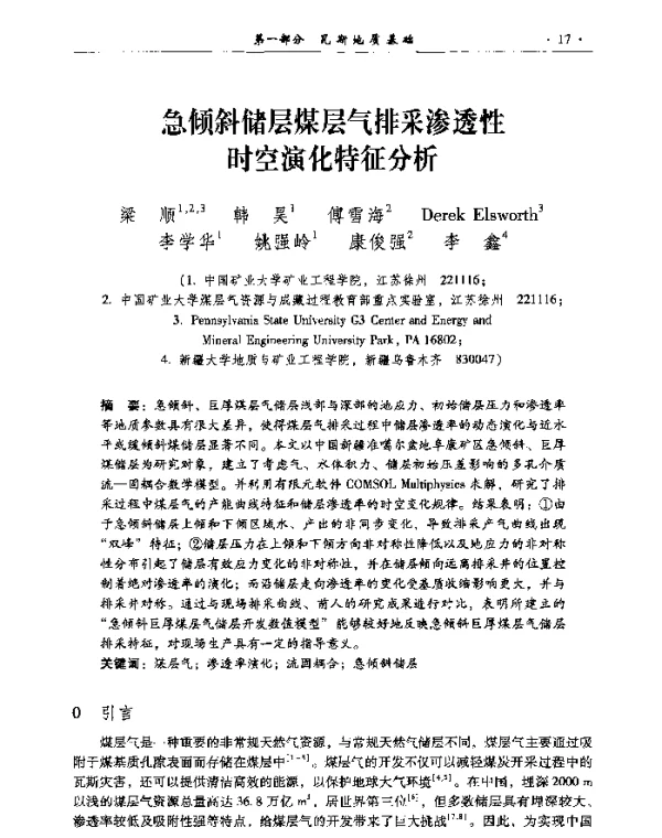 急倾斜储层煤层气排采渗透性时空演化特征分析