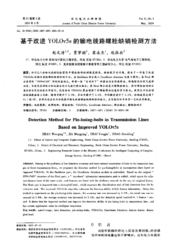基于改进YOLOv5s的输电线路螺栓缺销检测方法