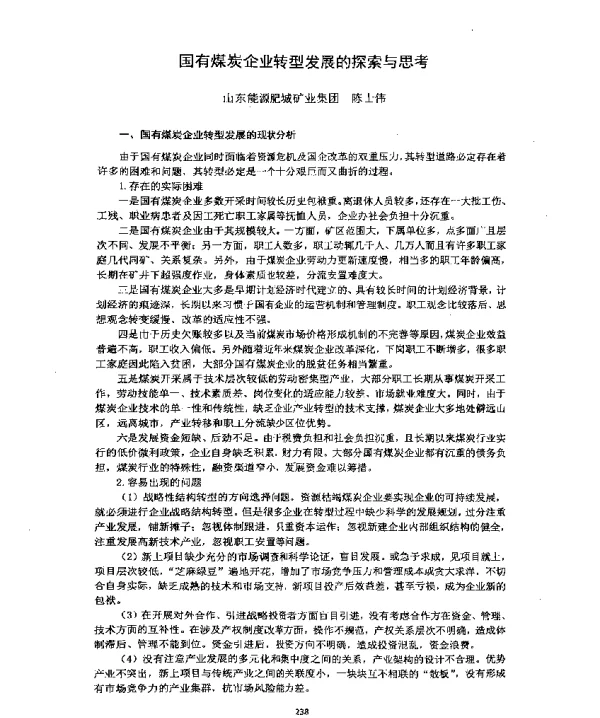 国有煤炭企业转型发展的探索与思考
