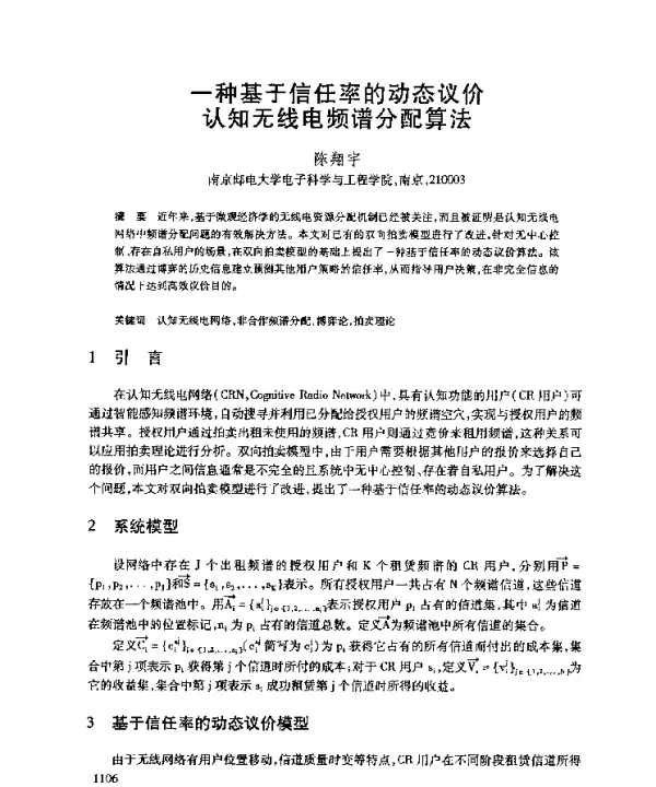 一种基于信任率的动态议价认知无线电频谱分配算法