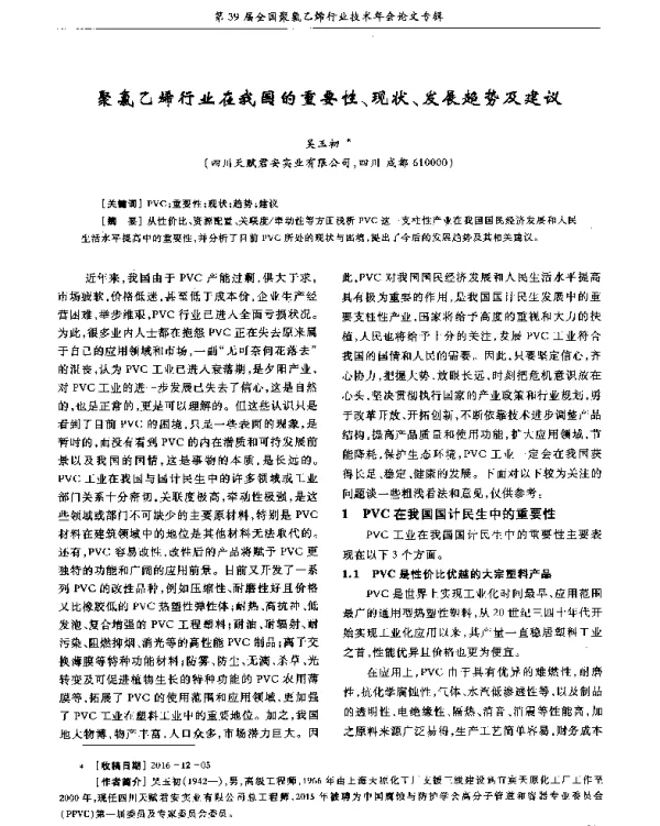 聚氯乙烯行业在我国的重要性、现状、发展趋势及建议