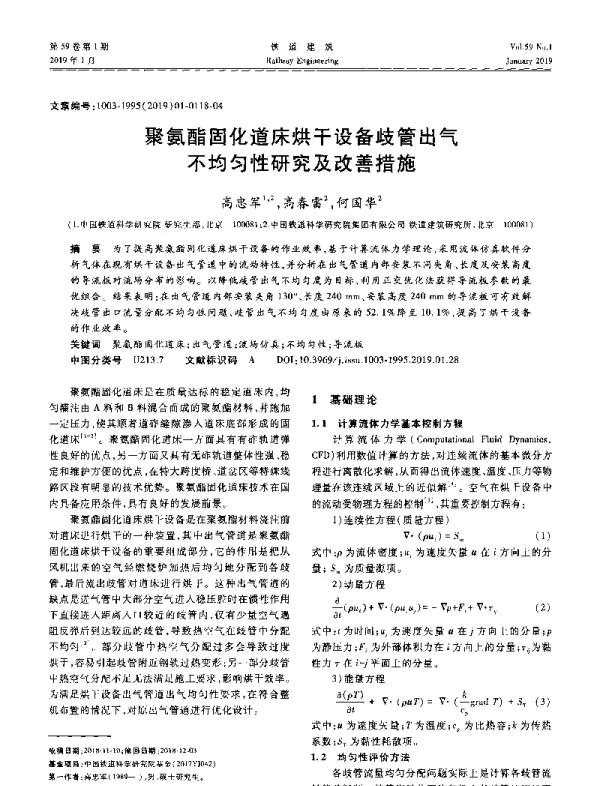 聚氨酯固化道床烘干设备歧管出气不均匀性研究及改善措施
