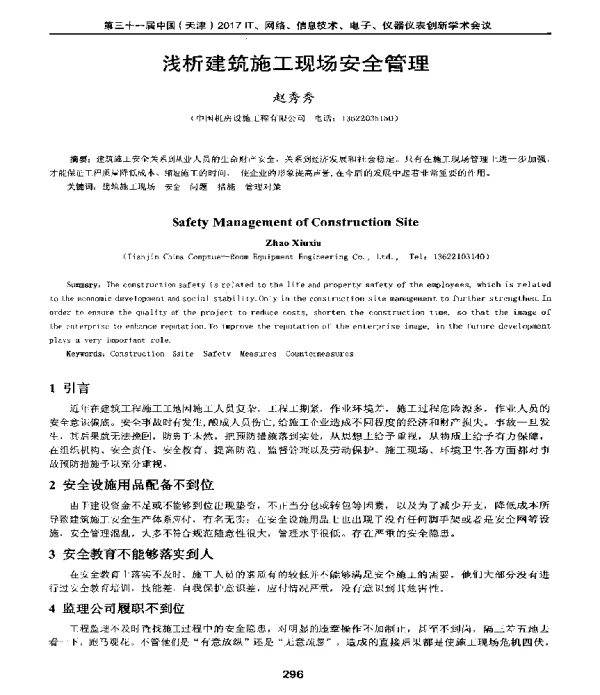 浅析建筑施工现场安全管理