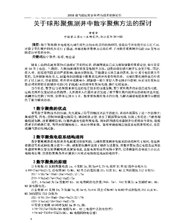 关于球形聚焦测井中数字聚焦方法的探讨