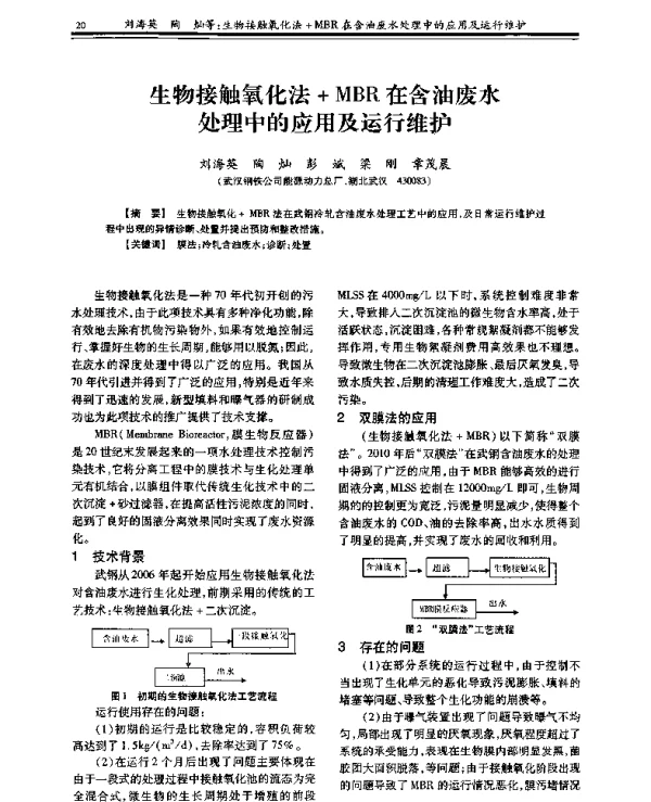 生物接触氧化法+MBR在含油废水处理中的应用及运行维护