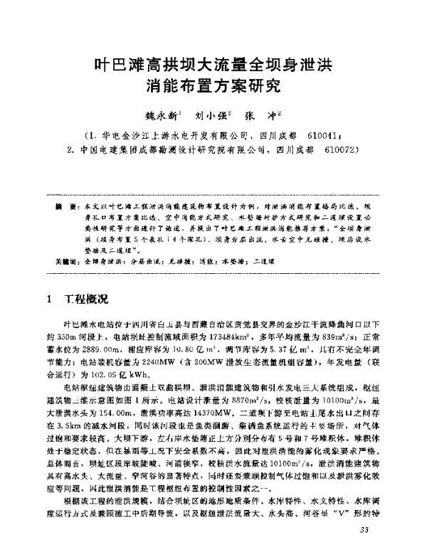 叶巴滩高拱坝大流量全坝身泄洪消能布置方案研究