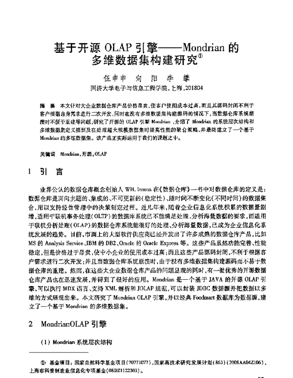 基于开源OLAP引擎--Mondrian的多维数据集构建研究