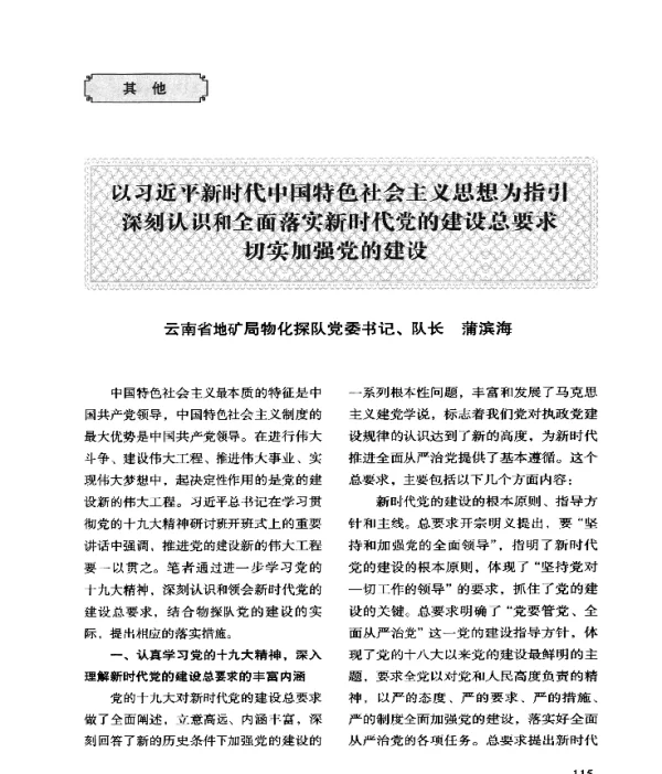 以习近平新时代中国特色社会主义思想为指引深刻认识和全面落实新时代党的建设总要求切实加强党的建设