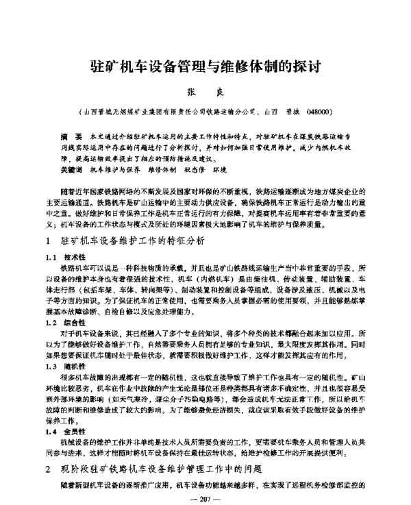驻矿机车设备管理与维修体制的探讨