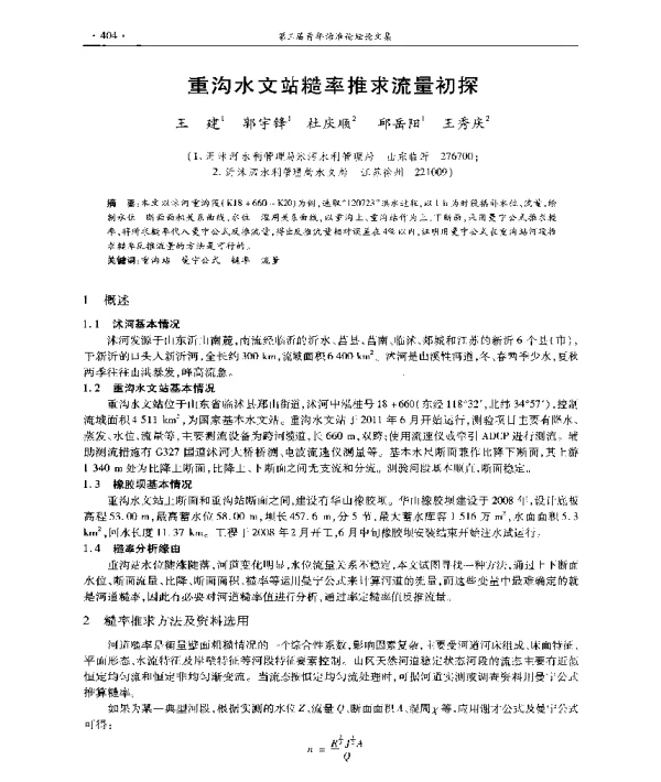 重沟水文站糙率推求流量初探