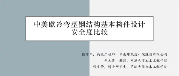 中美欧冷弯型钢结构基本构件设计安全度比较