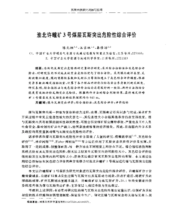 淮北许疃矿3号煤层瓦斯突出危险性综合评价