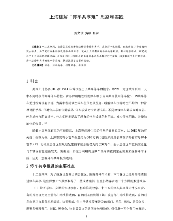上海破解停车共享难思路和实践