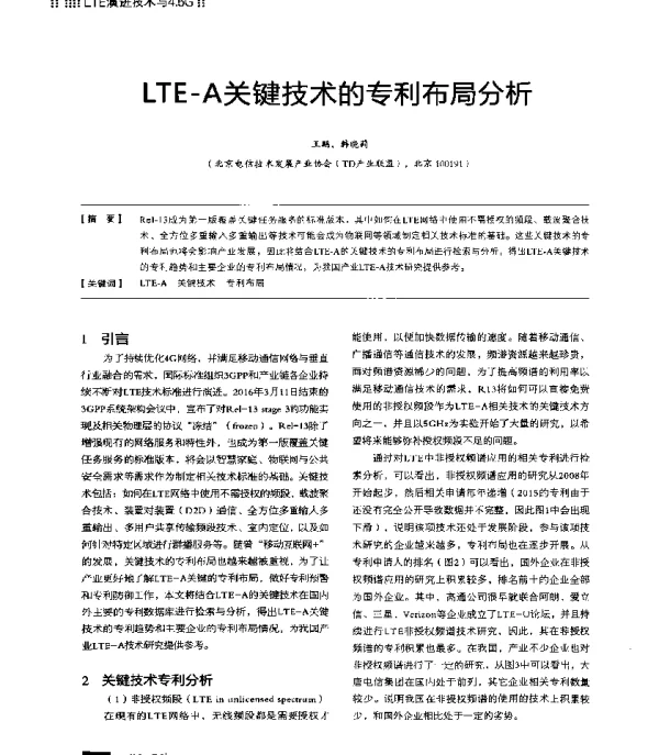LTE-A关键技术的专利布局分析