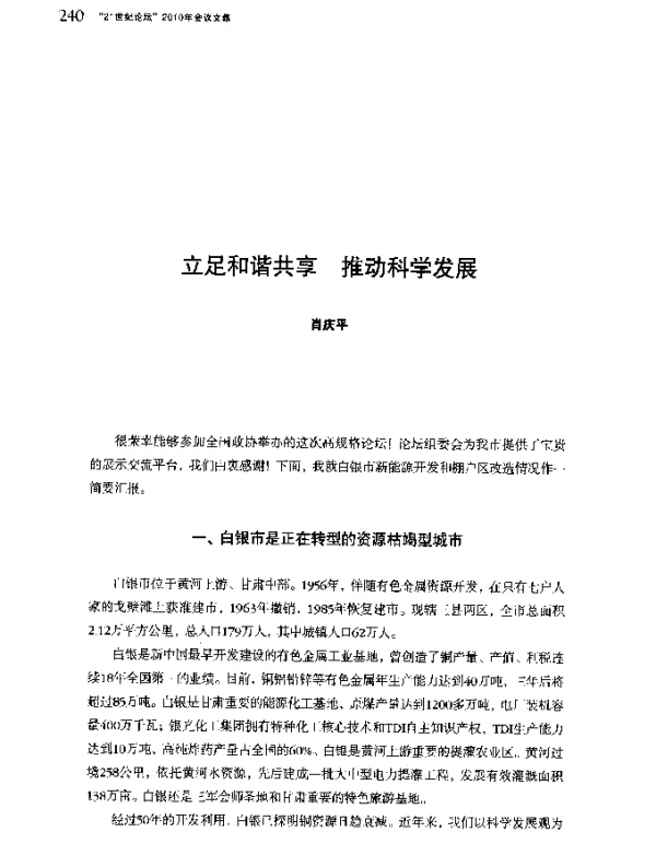 立足和谐共享推动科学发展