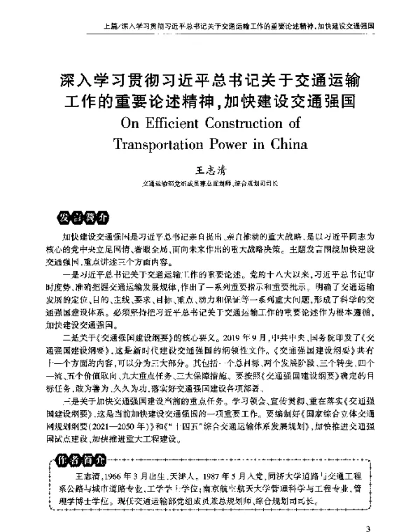 深入学习贯彻习近平总书记关于交通运输工作的重要论述精神加快建设交通强国