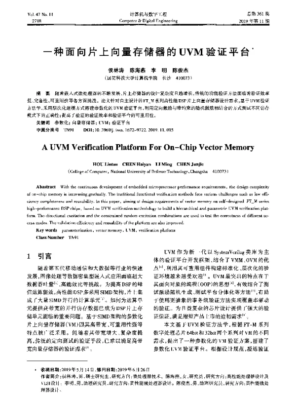 一种面向片上向量存储器的UVM验证平台