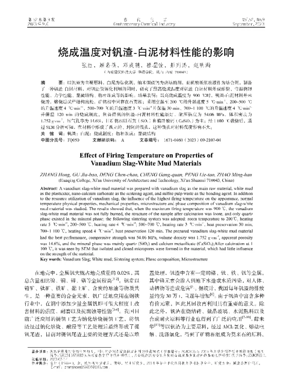 烧成温度对钒渣-白泥材料性能的影响