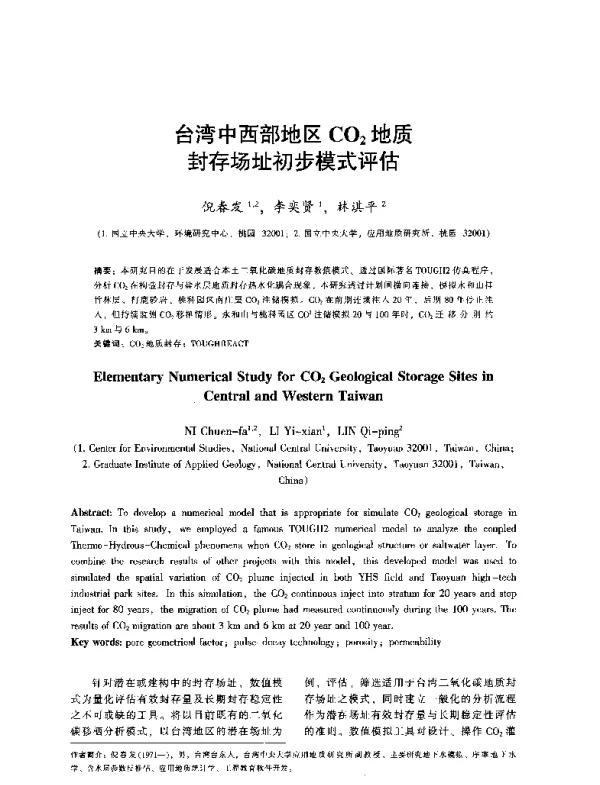 台湾中西部地区CO2地质封存场址初步模式评估