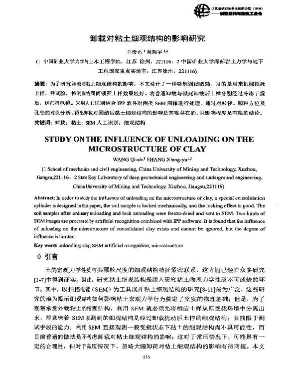 卸载对粘土细观结构的影响研究